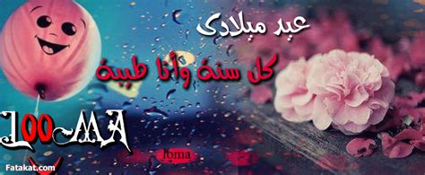 اليوم يختلف عن باقى الايام فاليوم عيد ميلادي. كلمات عن عيد ميلادي انا - اجمل بنات