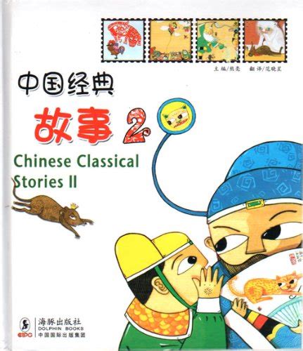 9787801387929 Chinese Classical Stories 2 Xiong Liang 7801387929 Abebooks