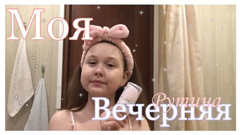 МОЯ ВЕЧЕРНЯЯ РУТИНА Я не красивая без косметикиmilasha Kzmina Youtube
