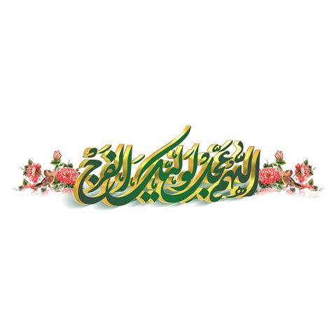 Allahumma Ajjil Le Waliyekal Faraj Imam Al Mahdi Calligraphy Arabic