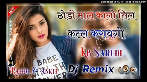 Thodi Mal Kalo Til Remix Song Kb Naredi New Song ठोडी माल कालो तिल Dj Remix कत्ल करावगो