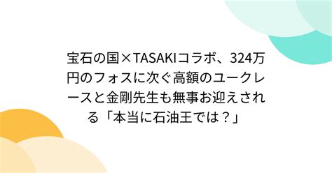 宝石の国TASAKIコラボ324万円のフォスに次ぐ高額のユークレースと金剛先生も無事お迎えされる本当に石油王では Togetter
