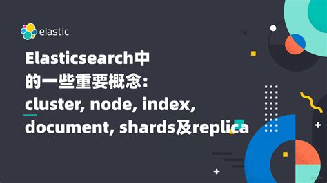Elasticsearch中的一些重要概念cluster Node Index Document Shards及replica 掘金