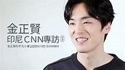 【專訪 】210216 金正賢 印尼CNN專訪 中字(Kimjunghyun CNNIndonesia Interview CHN SUB ...