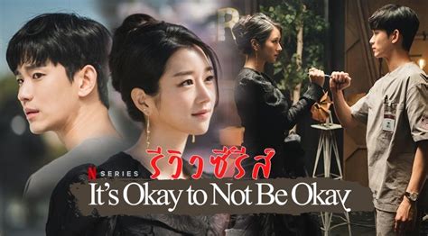 รีวิว ซีรีส์ Its Okay To Not Be Okay เรื่องหัวใจ ไม่ไหวอย่าฝืน Best Review Asia