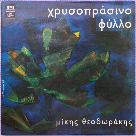 Την επιθυμία του αυτήν είχε εκφράσει μέσω επιστολής που είχε εμπιστευτεί στον γ.γ. Μίκης Θεοδωράκης* - Χρυσοπράσινο Φύλλο (1974, Vinyl) | Discogs