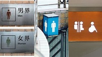 廁所標誌一定係藍男紅女？原來經歷多代變遷 新商場款式好易認錯