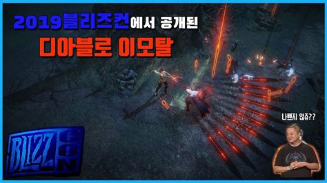파괴의 군주®와 디아블로 iii® 사이의 시기를 배경으로 합니다. 디아블로 이모탈(feat.2019블리즈컨) - YouTube
