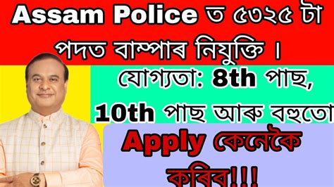 Assam Police Recruitment Posts Assam Police New Vacancy