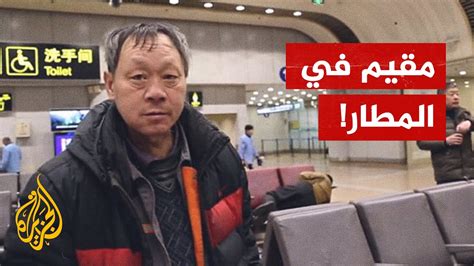 شاهد رجل صيني يعيش في مطار بكين منذ 14 عاما Youtube