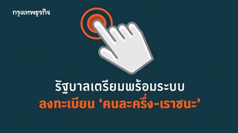 เมื่อวันที่ 26 มกราคม 2564 ที่กระทรวงการคลัง ทางธนาคารกรุงไทยได้ชี้แจงขั้นตอนและวิธีการลงทะเบียนสำหรับเข้าร่วมโครงการเราชนะ ที่รัฐบาลจะ. รัฐบาลเตรียมพร้อมระบบ ลงทะเบียน 'คนละครึ่ง-เราชนะ'