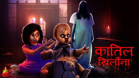 कातिल खिलौना Katil Khilona Horror Story Story Horror Stories Hindi Scary Stories
