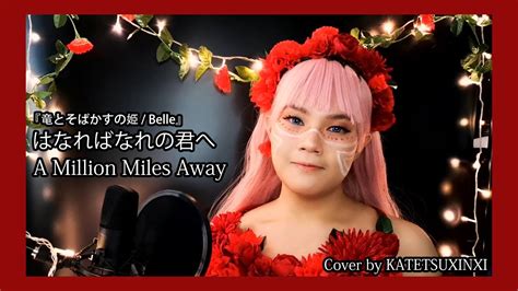 A Million Miles Away はなればなれの君へ From Belle 竜とそばかすの姫 Cover By