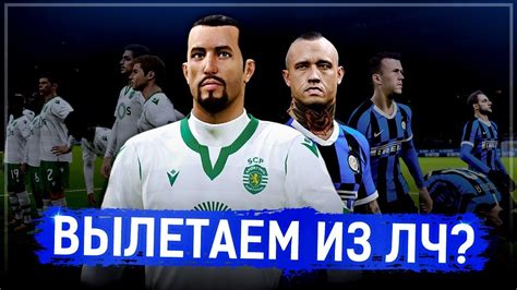Обзор ответного матча 1/4 финала лиги чемпионов. КАРЬЕРА ЗА ИГРОКА PES 2020 - РЕШАЮЩИЕ МАТЧИ В ЛЧ И КУБКЕ ...