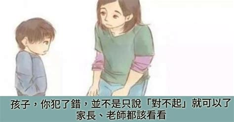 孩子，你犯了錯，並不是只說「對不起」就可以了，家長、老師都該看看 小寶貝媽媽經