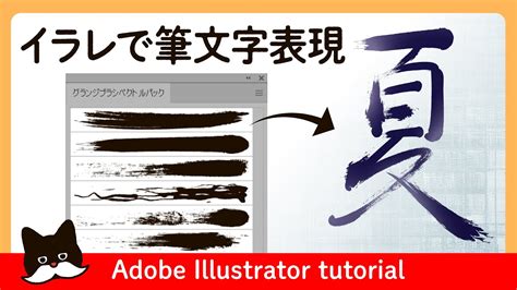 【illustrator】イラレで筆文字を表現する【イラストレーター 講座】 Adobe Illustrator Cc Tutorial