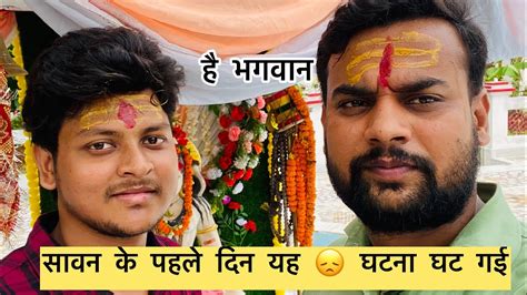 सावन के पहले दिन 🥺😞यह घटना घट गई पहला सोमवार हर हर महादेव maunathbhanjan mahadevbhakt youtube