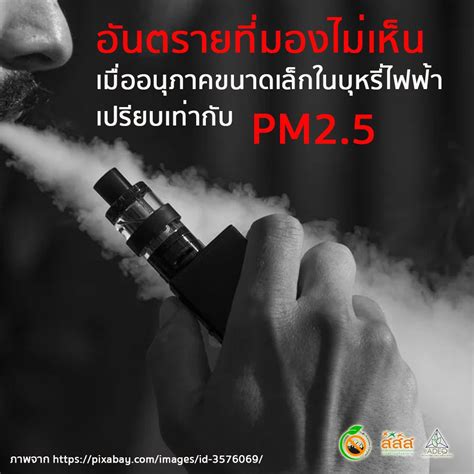 อันตรายที่มองไม่เห็น เมื่ออนุภาคขนาดเล็กในบุหรี่ไฟฟ้า เปรียบเท่ากับ pm2 5 healthyenterprise