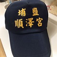 埔鹽 順澤宮 冠軍帽僅此一頂 | 蝦皮購物