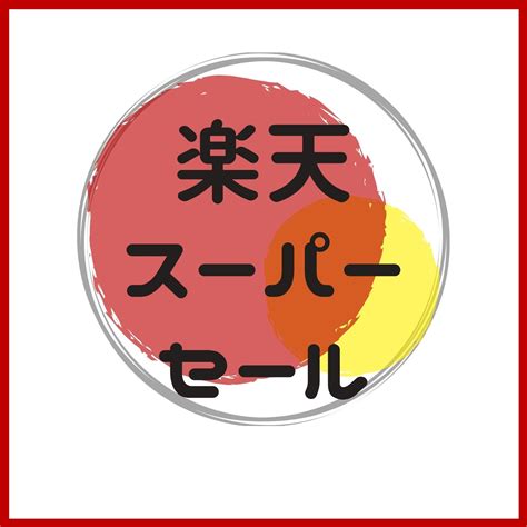 Hatsune miku and kagamine rinkaito (commentary). TOTONOERU: 【2020】楽天スーパーセールとは？攻略方法を徹底解説