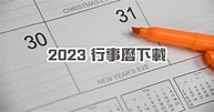 2023 行事曆下載 ( 民國 112 年行事曆 Excel )，過年整整休 10 天 | 俞果3C | LINE TODAY
