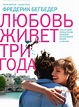 Love Lasts Three Years, 2012 Movie Posters at Kinoafisha