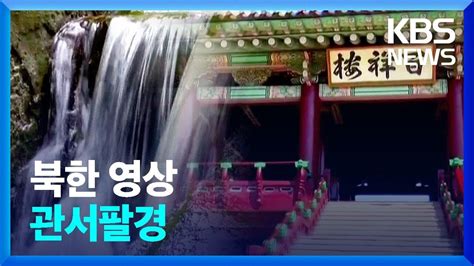 북한 영상 관서팔경 KBS 2023 04 29 YouTube