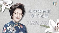 「一代奸妃」李香琴病逝 享年88歲 - YouTube
