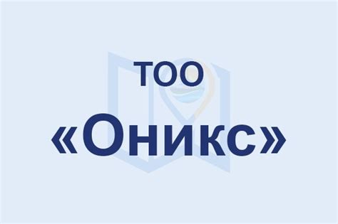ТОО «Оникс» в Кокшетау контакты, адрес, телефон