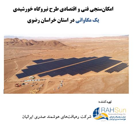 طرح توجیهی نیروگاه خورشیدی یک مگاواتی رهصان رهیافت های هوشمند صدری ایرانیان