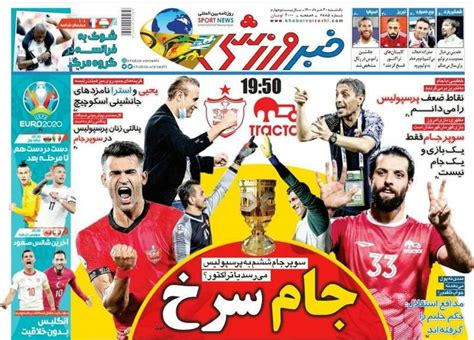 مشرق نیوز عکس تیتر روزنامه‌های ورزشی یکشنبه ۳۰ خرداد