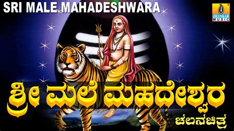 Sri Male Mahadeshwara ಶ್ರೀ ಮಲೆ ಮಹದೇಶ್ವರ Kannada Full Movie
