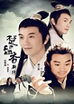楚留香新传(New Legend of Chu Liu Xiang)-电视剧-腾讯视频