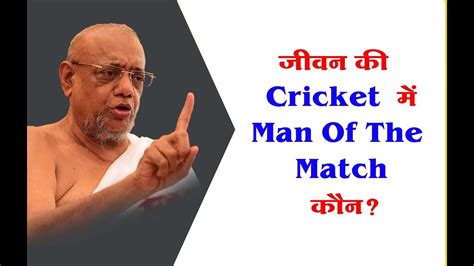 जीवन की Cricket में Man Of The Match कौन Youtube