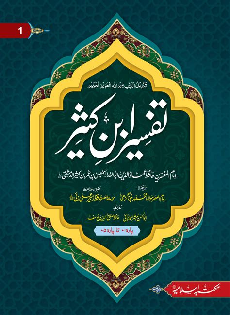 Tafseer Ibn E Kaseer 5 Volume Classic Editionتفسیر ابن کثیر 5 جلد