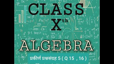Standard 10th Algebra Chapter 5 प्रकीर्ण प्रश्नसंग्रह 5 Q 15