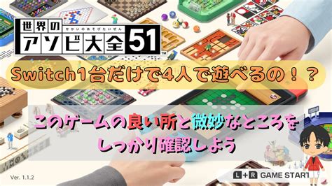 【世界のアソビ大全51】switch1台だけで4人で遊べるの？良い点と不満な点も含め解説！！