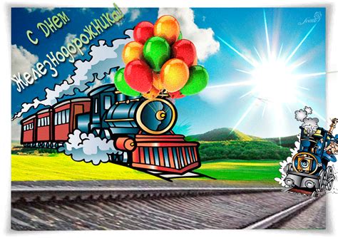 3 короткие поздравления с днем железнодорожника для смс. Красивые анимационные открытки с Днем железнодорожника.