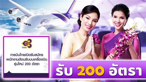 ข่าวดี!! การบินไทยเปิดรับสมัครพนง.ต้อนรับบนเครื่องบินรุ่นใหม่ 200 อัตรา ...