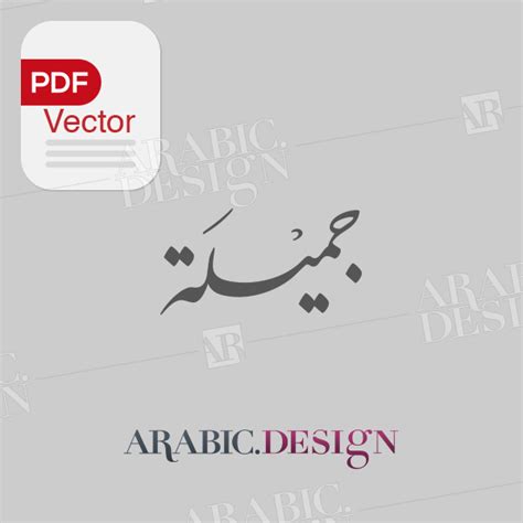 Vector Arabic Name Jameela Nast Arabicdesign