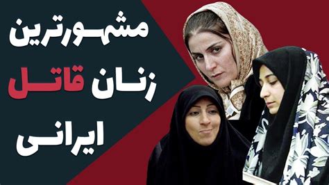مشهورترین زنان قاتل ایران از ماجرای تنها قاتل سریالی زن ایران تا عاشق ترین قاتل نماشا
