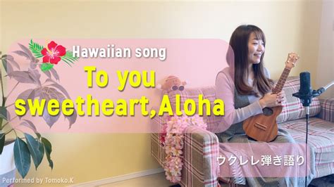 To You Sweetheart Aloha ウクレレ 弾き語り 歌詞付き ハワイアンミュージック Acordes Chordify