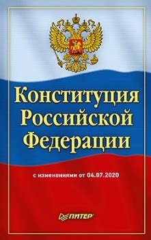 Конституция РФ с изменениями от 04.07.2020 Питер купить книгу: цена в ...