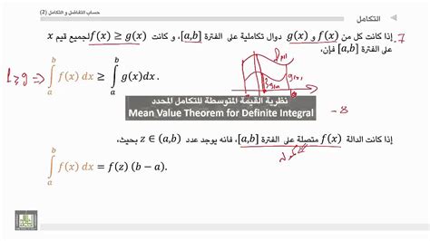 حساب التفاضل و التكامل 2 الوحدة 1 خواص التكامل المحدد الجزئ الثاني