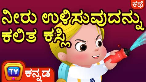 ನರ ಉಳಸವದನನ ಕಲತ ಕಸಲ Cussly Learns to Save Water ChuChu TV Kannada Stories for