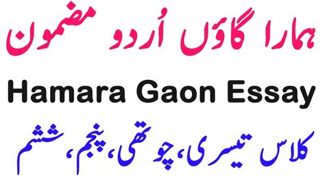 Hamara Gaon Our Village Essay In Urdu Mazmoon Youtube