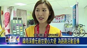 106 0410 韓雨潔擔任創世愛心大使 為路跑活動宣傳 - YouTube