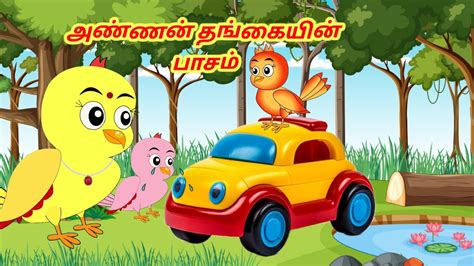 affection of brother and sister அண்ணன் தங்கையின் பாசம் megan tv birds cartoon story tamil