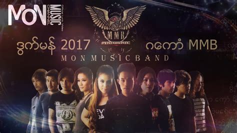 ဒြက္မန္ 2017 ဂေကာံ Mmb Mon Music 2017 2018 Youtube
