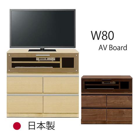 テレビボード テレビ台 リビングボード 幅80cm Av収納 引出し フルオープンレール 日本製 国産 完成品 Su Lilu 002